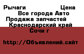 Рычаги Infiniti m35 › Цена ­ 1 - Все города Авто » Продажа запчастей   . Краснодарский край,Сочи г.